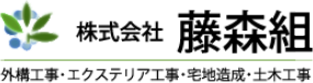 株式会社藤森組