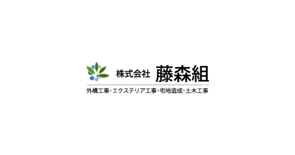 株式会社藤森組