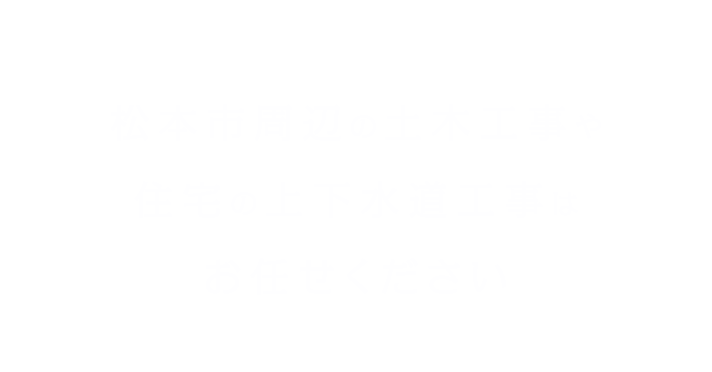 松本市周辺の土木工事や住宅の上下水道工事はお任せください